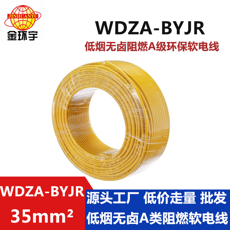 WDZA-BYJR 35平方 金環宇電線 國標 銅芯WDZA-BYJR 35平方 低煙無鹵阻燃電線價格
