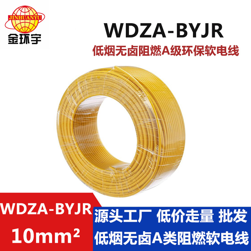 WDZA-BYJR 10平方 金環宇電線 批發 bvr電線 WDZA-BYJR 10平方 低煙無鹵阻燃A級電線