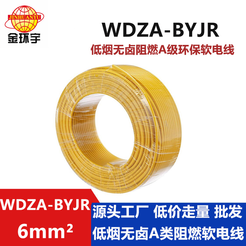 WDZA-BYJR 6平方 金環宇電線 國標WDZA-BYJR 6平方 低煙無鹵絕緣電線 阻燃bvr電線