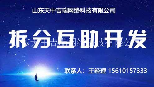 山东专业直销系统开发 爱心互助系 山东专业直销系统开发爱心互助系统图片