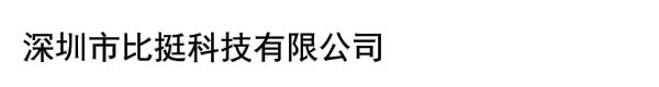 深圳市比挺科技有限公司