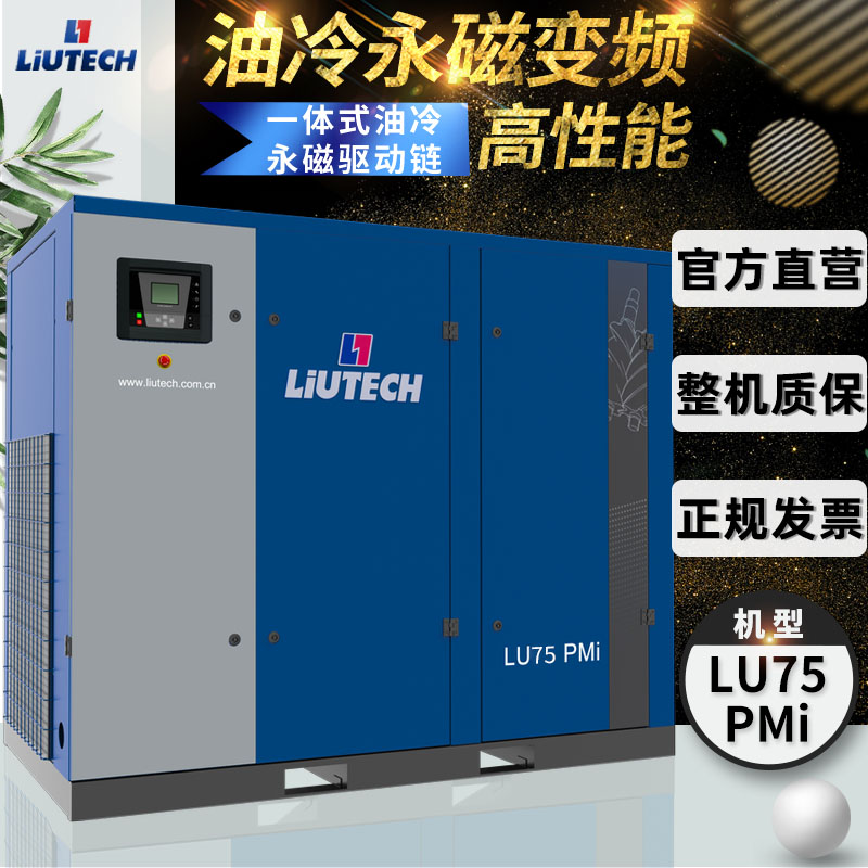 富達(dá)LU75PMi油冷永磁變頻系列螺桿空壓機(jī)