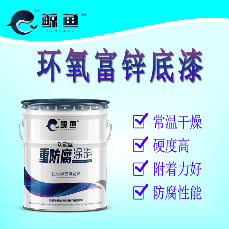 國標環(huán)氧富鋅底漆圖片