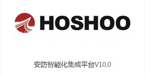 深圳哈烁实业有限公司安防集成平台 HOSHOOHOSHOO安防智能化集成平台V10.0