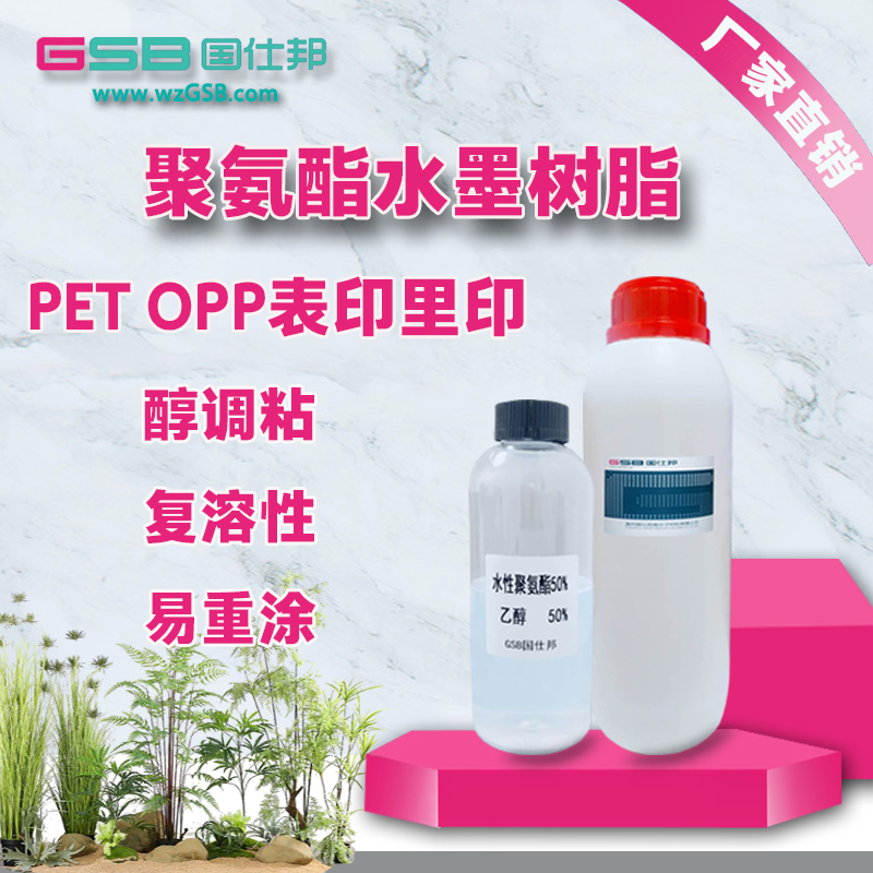 厂家直销PET薄膜里印水墨PU树脂 复合型油墨树脂 水性油墨PU树脂 耐水耐蒸煮图片