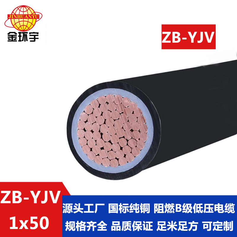 ZB-YJV 50平方 金环宇 yjv电力电缆厂家 ZB-YJV 50平方 国标 单芯 阻燃yjv电缆