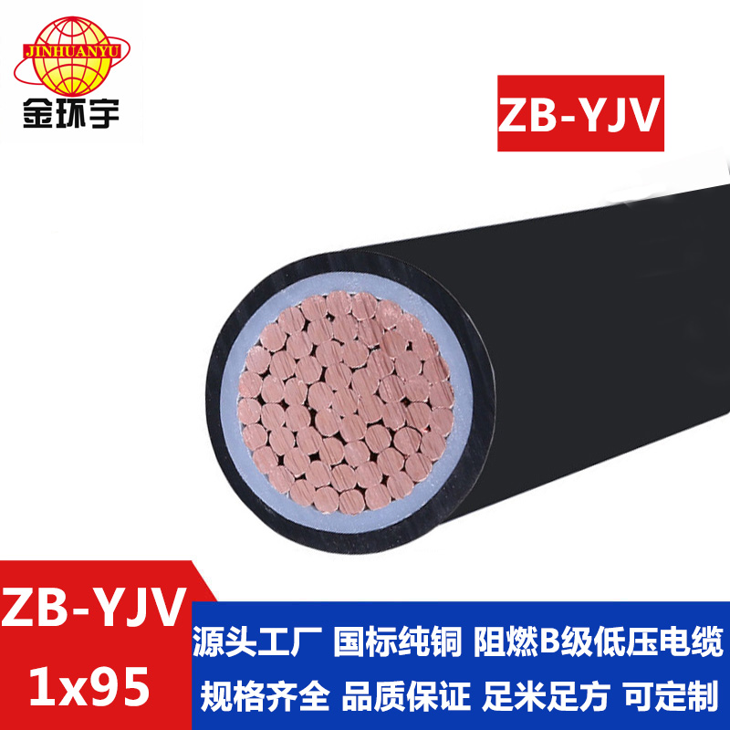 ZB-YJV 95平方 金環(huán)宇 yjv電線電纜報(bào)價(jià) 國標(biāo) 阻燃yjv電纜 ZB-YJV 95平方 批發(fā)