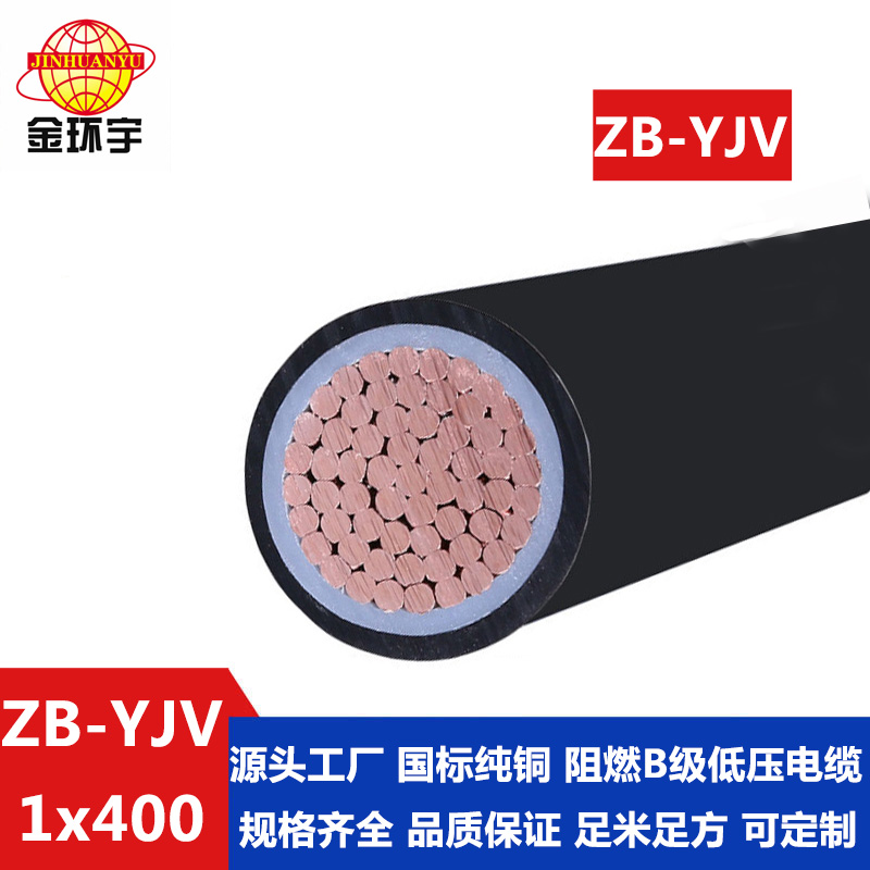 ZB-YJV 400平方 金环宇 低压电缆yjv 国标 b级阻燃电缆ZB-YJV 400平方 单芯电缆