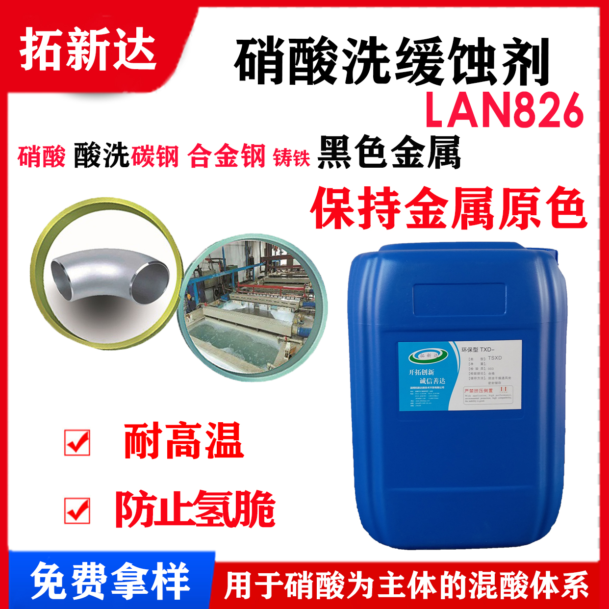 LAN826 硝酸洗缓蚀剂 硝酸缓蚀剂图片