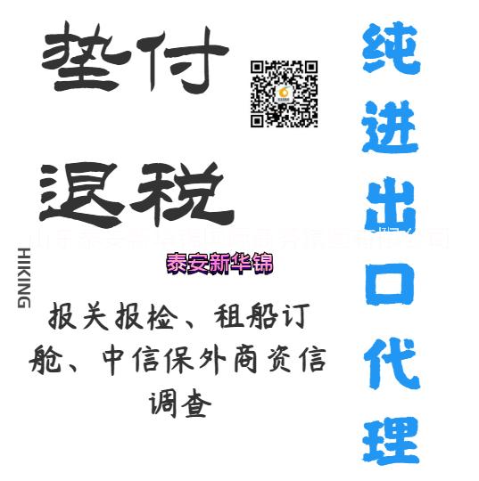 泰安新华锦垫付退税1-3天完成助力中小微外贸企业 个人SOHO共同发展图片