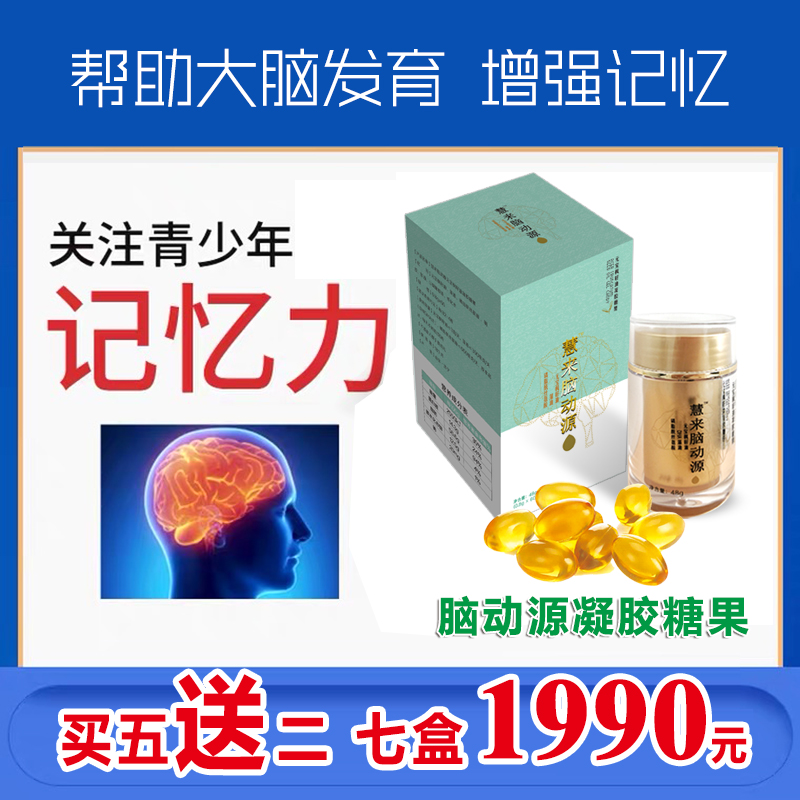 慧来脑动源凝胶糖果60粒7盒套 厂家直销【慧来生物科技（天津）有限公司】图片