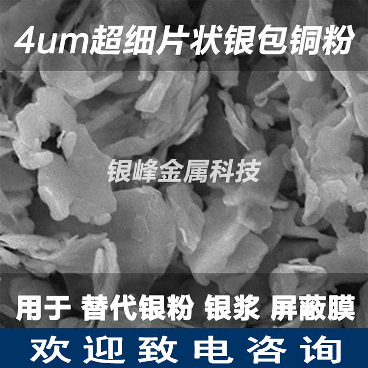 超细4um片状银包铜粉EMI导电粉体Q230用于屏蔽膜导电油墨替代 银粉