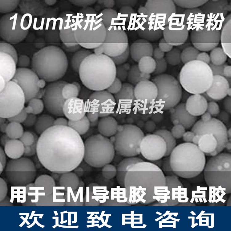 银峰超细10um银包镍粉YF-ni220导电粉替代进口产品 银镀镍用于点胶