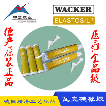 东莞市塑料胶水厂家瓦克E43胶水 100%德国WACKER原装 塑料胶水  硅胶接著剂 90ML