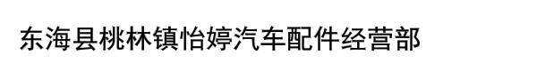 东海县桃林镇怡婷汽车配件经营部