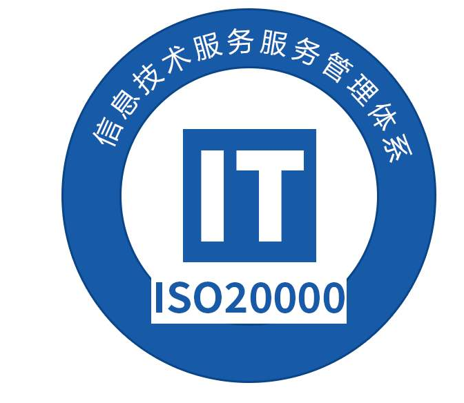 信息技术服务管理ISO20000代理咨询