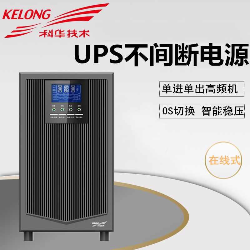 科华UPS电源 YTR1106 6KVA/4800W 高频在线式内置电池机房服务器断电应急备用电源