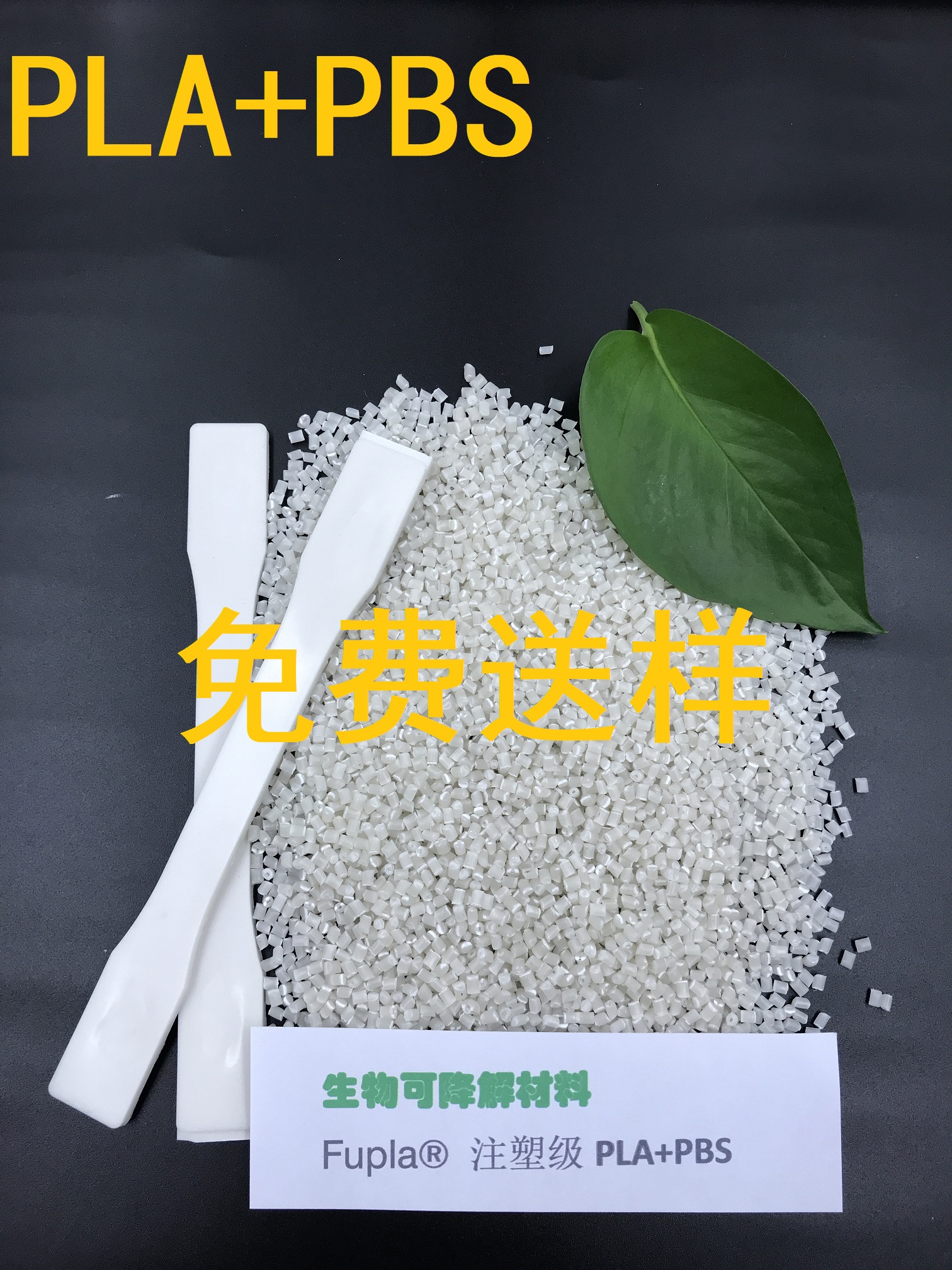 挤出/吹膜级,聚乳酸PLA/PBS,耐高温100度,高韧性, 生物降解材料图片