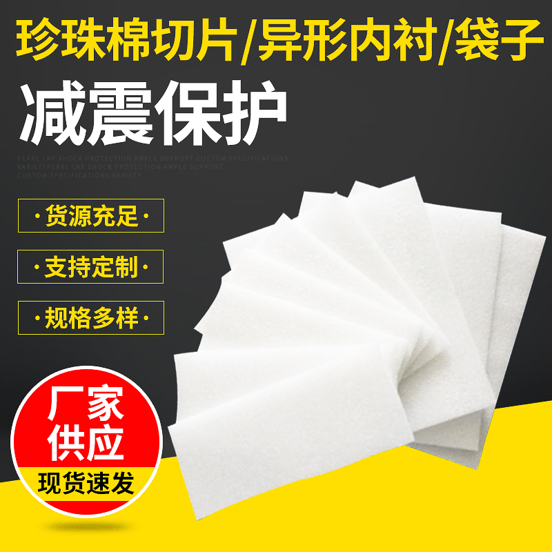 epe珍珠棉板材 厂家加工定做高密度珍珠绵片 泡沫垫片切片批发定制图片