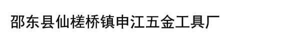 邵东县仙槎桥镇申江五金工具厂