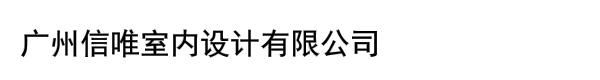 广州信唯室内设计有限公司