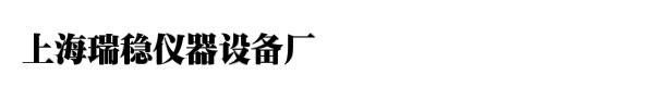 上海瑞稳仪器设备厂