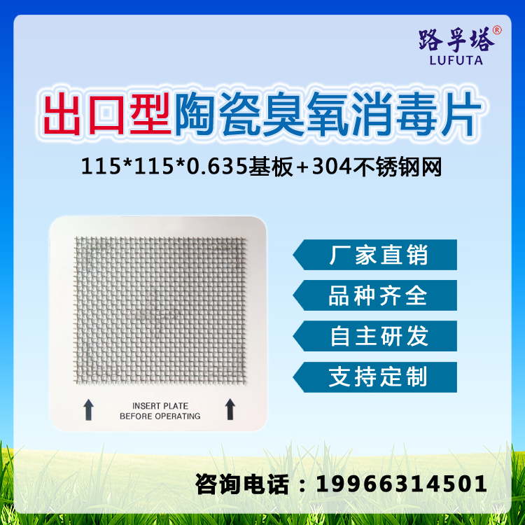 中山市115X115MM陶瓷臭氧片厂家工厂直供96陶瓷臭氧片北美空气净化器通用臭氧片粘不锈钢网 115X115MM陶瓷臭氧片