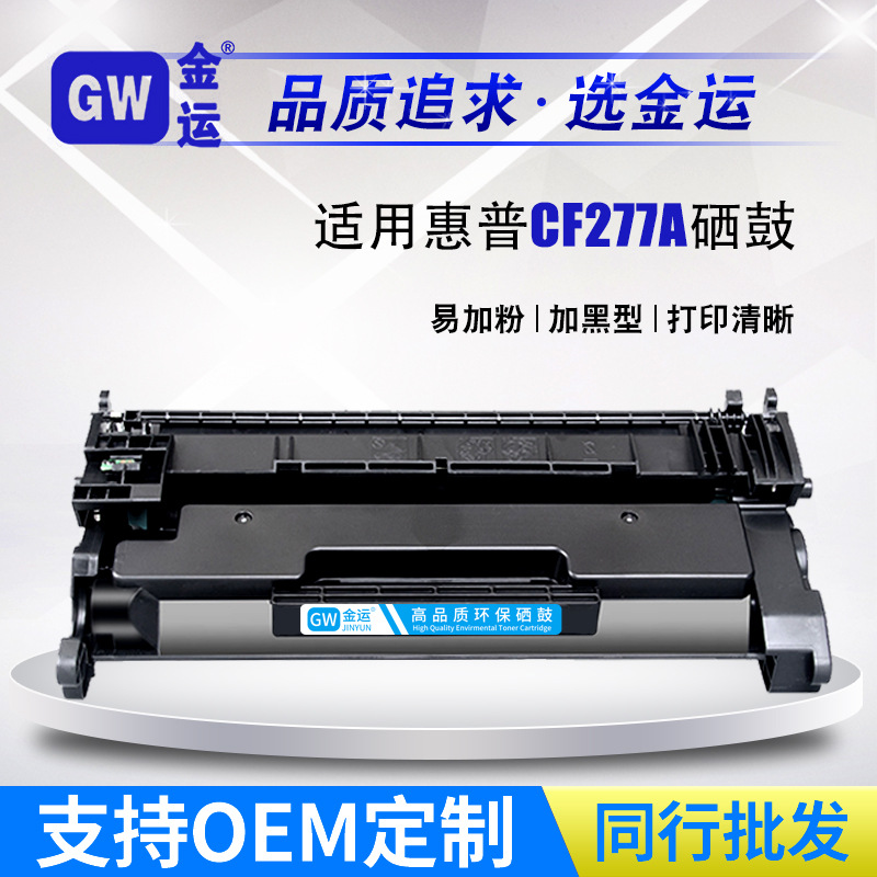 办公耗材 一件代发用惠普m329dw硒鼓m305d cf277a硒鼓图片