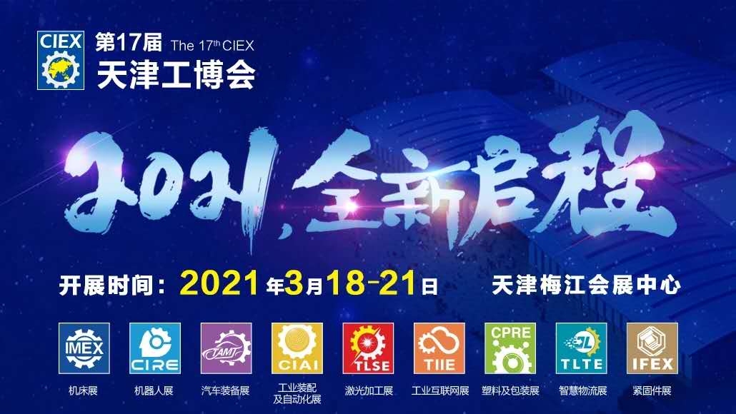 2020年3月天津工博会