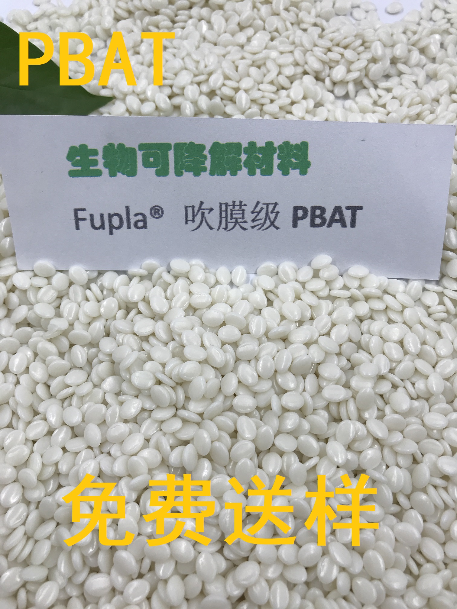 Fupla® L-1200L 挤出/吹膜级/流延/纤维纺丝级 全降解聚己二酸PBAT材料