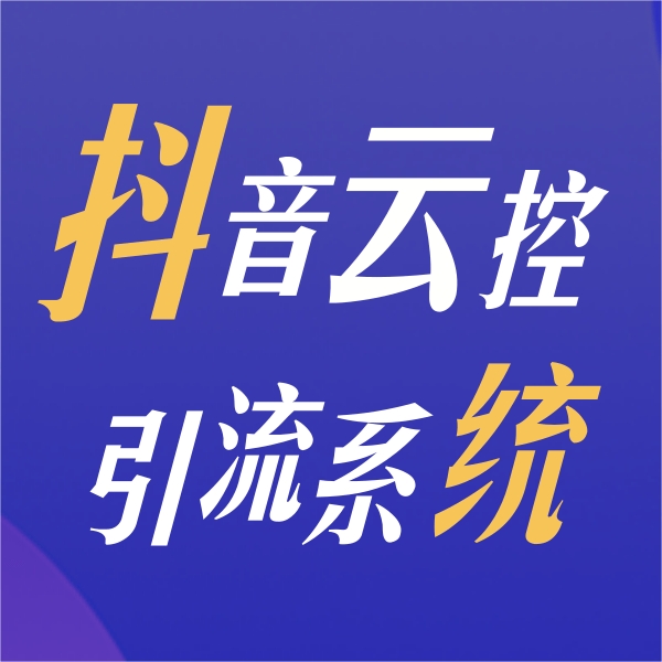 郑州市抖音云控系统厂家