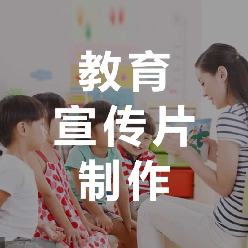 北京昌平區(qū)教育宣傳片制作-宣傳片制作公司 北京教育宣傳片制作