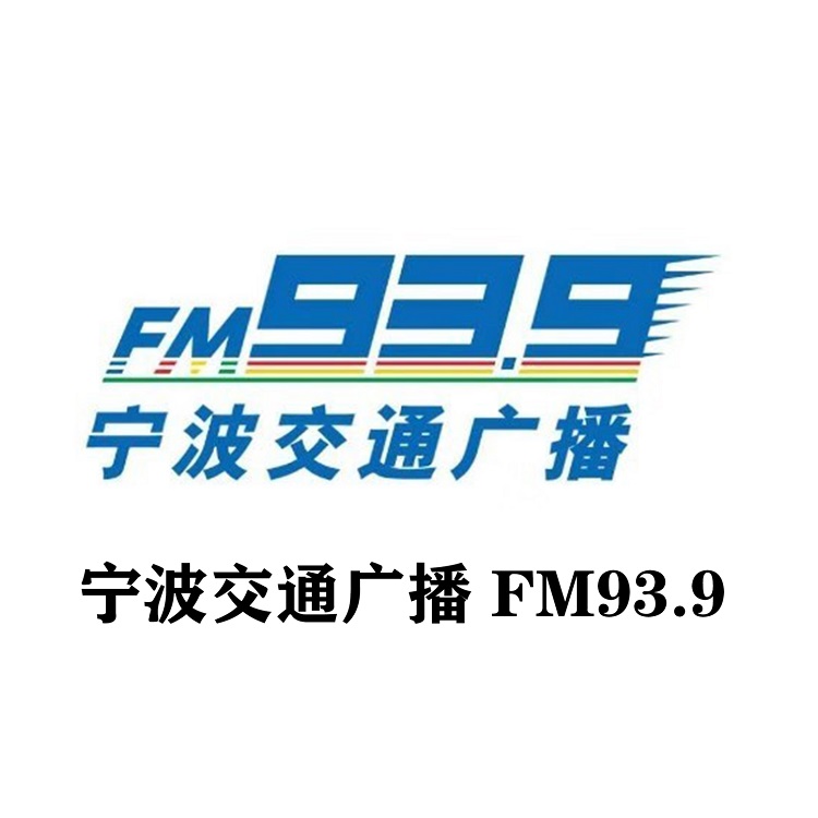 宁波交通广播广告.宁波交通广播广告价格表.939宁波交通台广告部