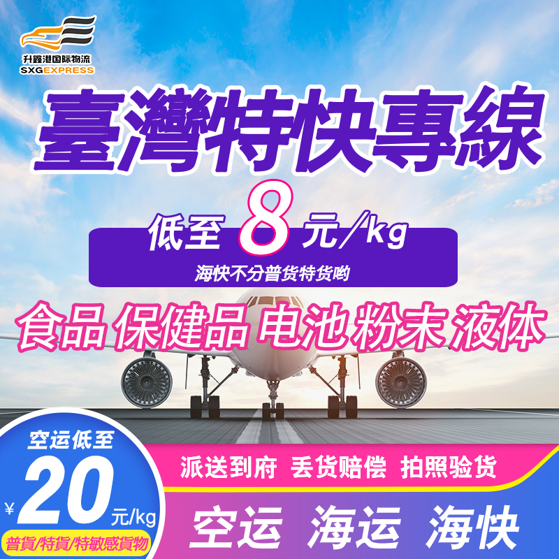 【行业前锋】国际快递台湾代购货运价格、台湾货运 、速度快 、价格实惠超值 【东莞市升鑫港国际供应链管理有限公司】图片