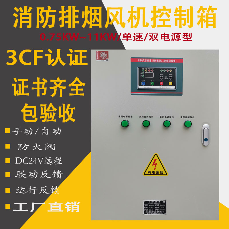 3cf认证消防排烟风机控制箱消防风机控制柜11KW7.5KW配电箱双电源图片