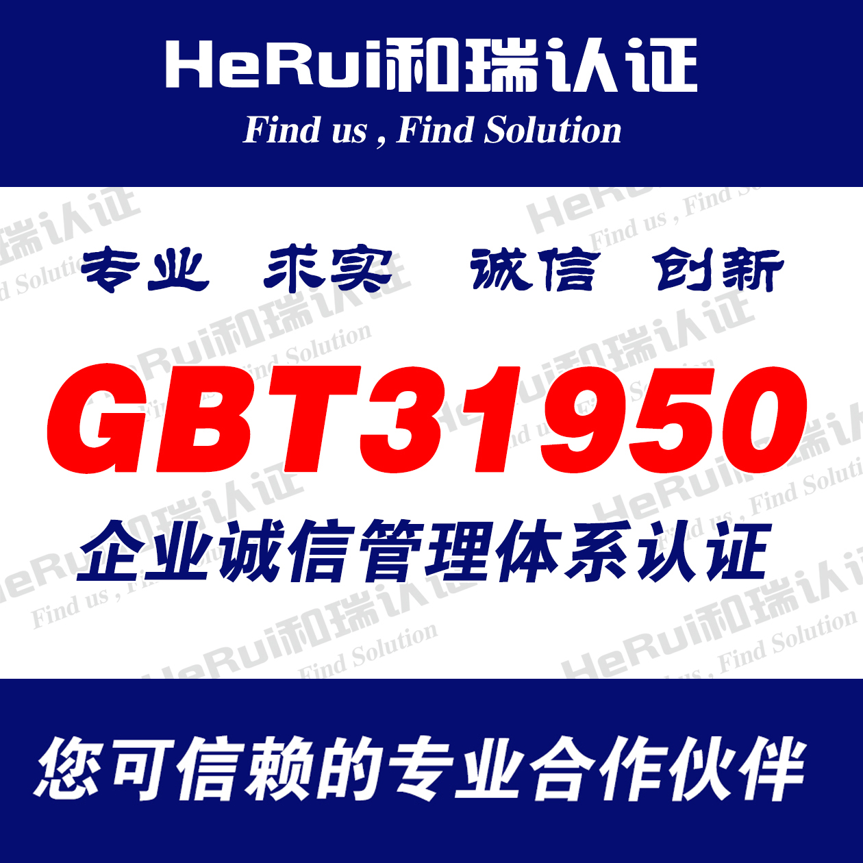 GBT31950诚信管理认证咨询服务供货商、报价、价格、批发价格【盐城和瑞质量认证咨询有限公司】 GBT31950诚信管图片