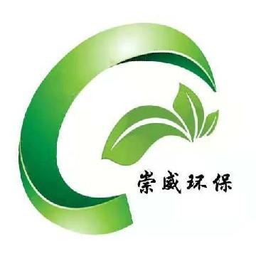 山东崇威环保科技有限公司