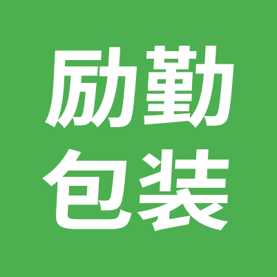 广州励勤包装科技有限公司