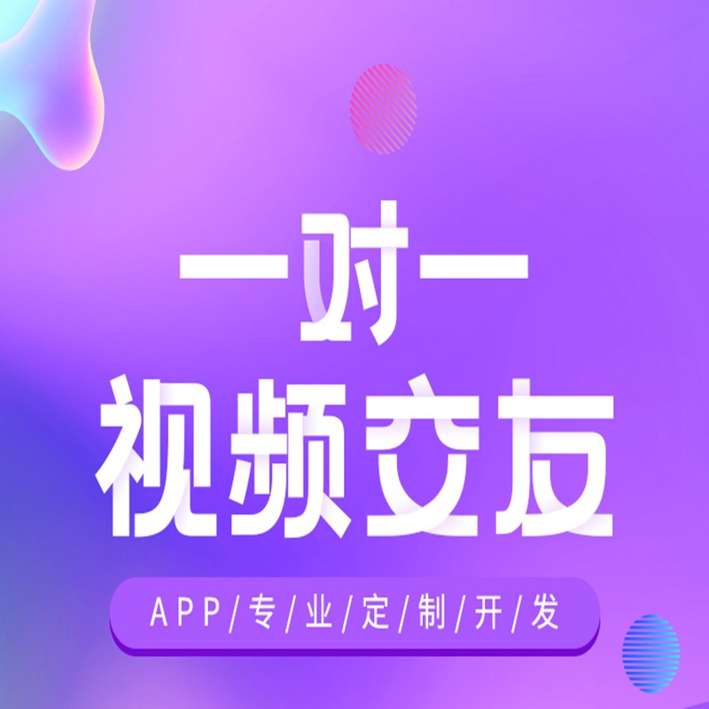 一对一语音视频聊天交友APP小程序源码定制开发  app开发 一对一视频交友app图片