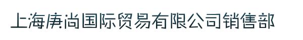 上海庚尚国际贸易有限公司销售部