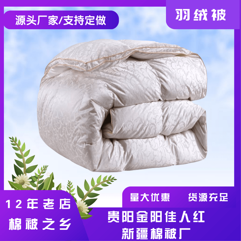 贵州羽绒被定制、厂价出售、价格、热销【贵阳金阳佳人红新疆棉被店】图片