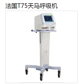 原装进口法国天马Monnal T75呼吸机图片