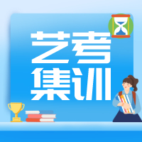 长春艺考文化课艺考文化课辅导班 长春艺考文化课辅导班 长春文化课辅导班