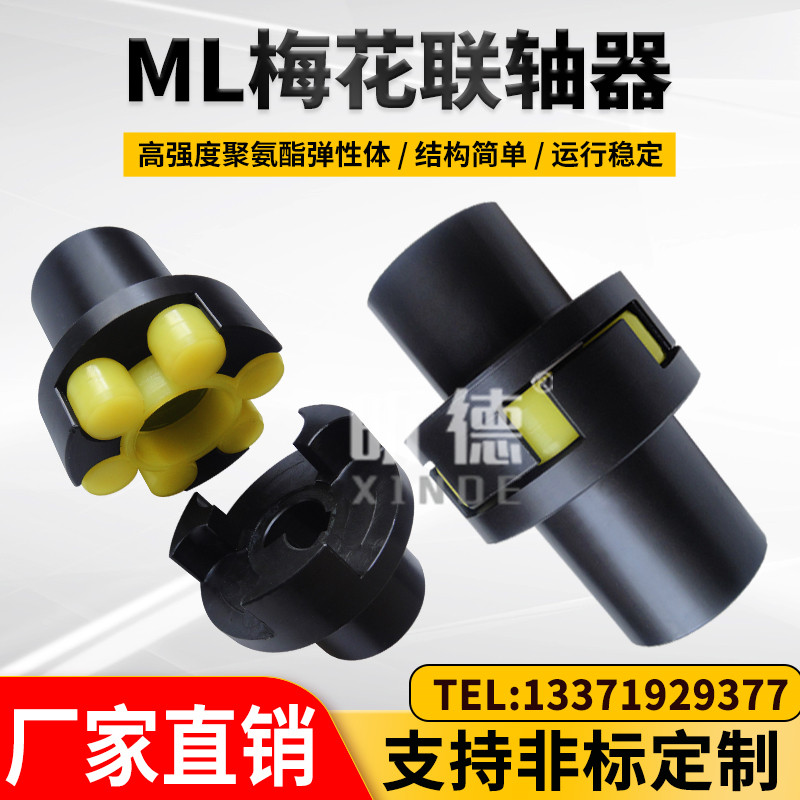 ML梅花联轴器图片