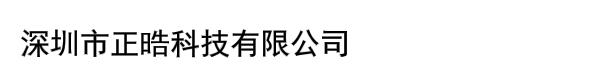 深圳市正晧科技有限公司