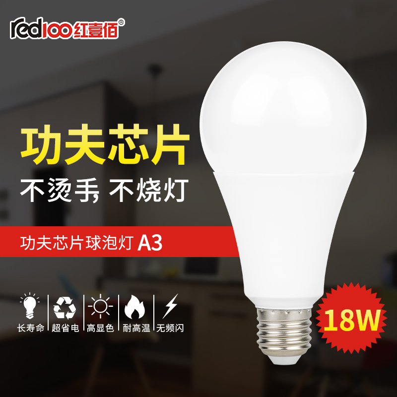 RED100/紅壹佰A3系列LED商鋪家居燈泡A3-18W-E27-3000K