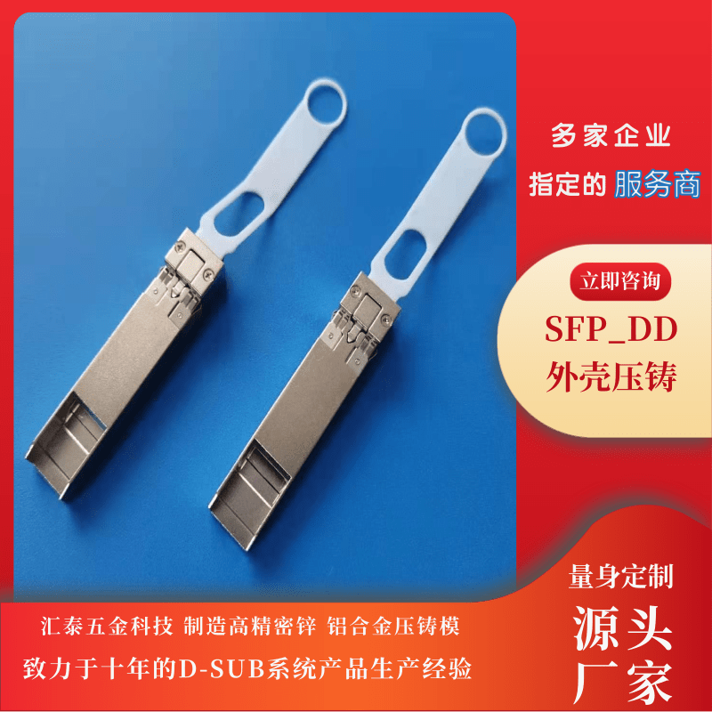 QSFP_DD外壳压铸加工_厂家电话_报价单_公司【东莞市汇泰五金科技有限公司】图片