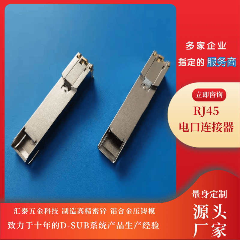 RJ45电口连接器生产、价格、厂家、哪家便宜【东莞市汇泰五金科技有限公司】图片