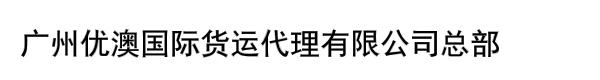 广州优澳国际货运代理有限公司总部