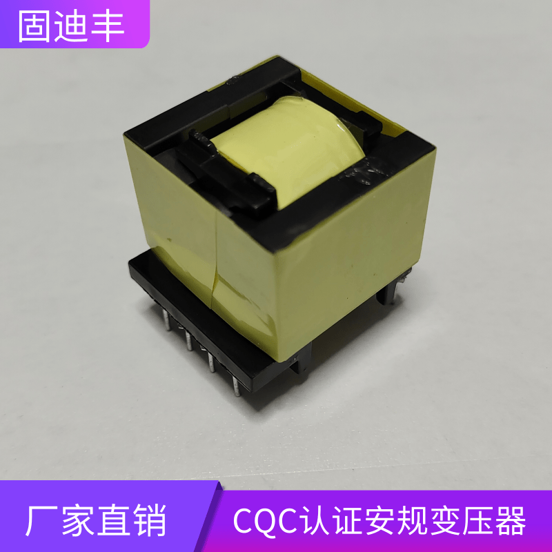 CQC认证安规变压器定制 CQC认证安规变压器批发厂家-中山市固迪丰电子有限公司